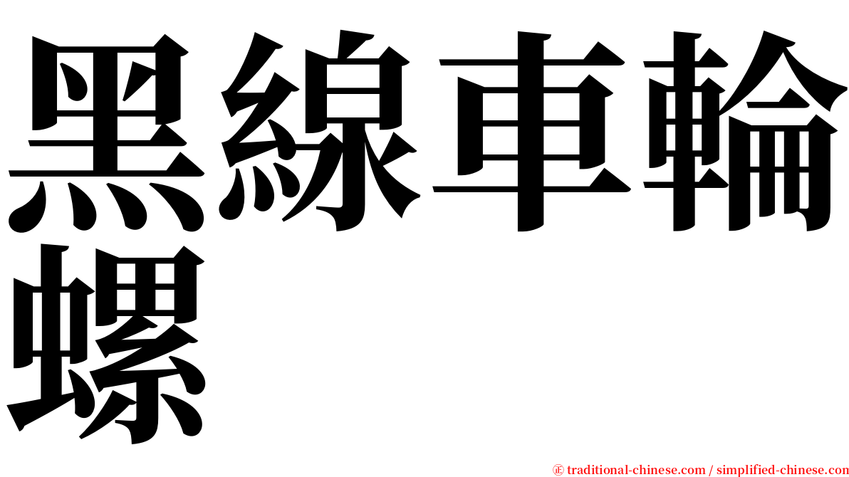 黑線車輪螺 serif font