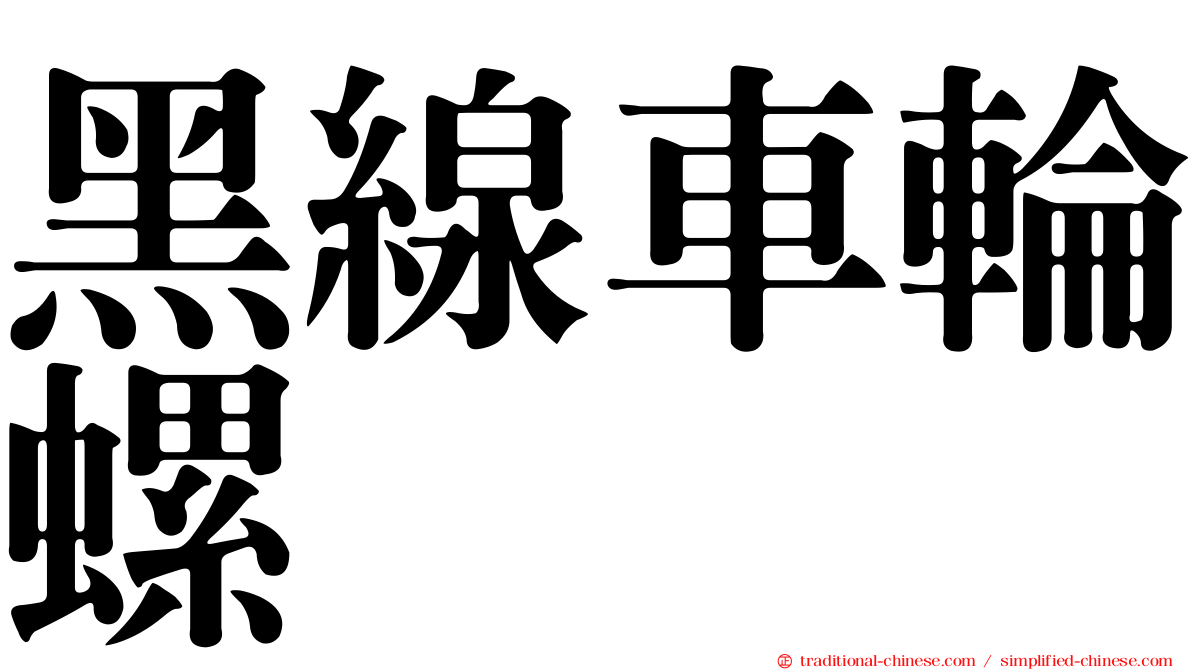 黑線車輪螺