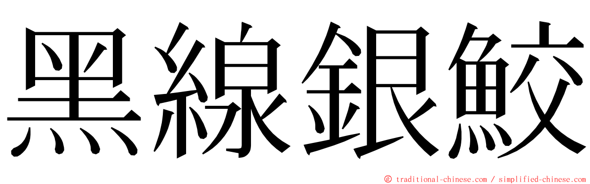 黑線銀鮫 ming font