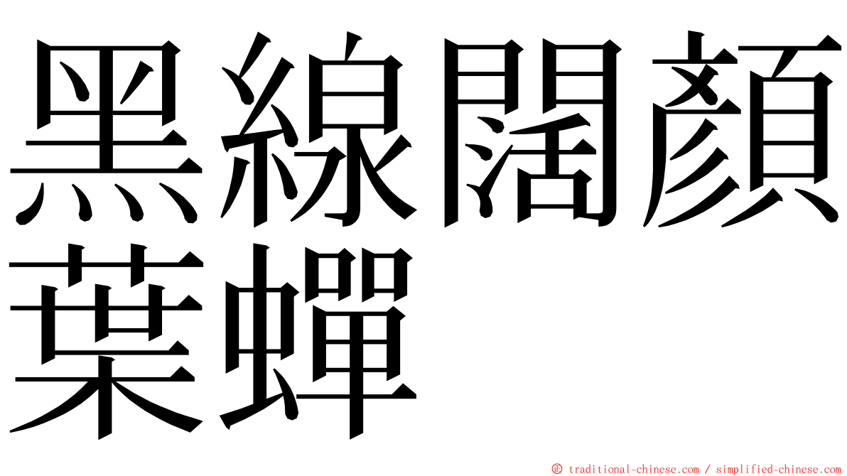 黑線闊顏葉蟬 ming font