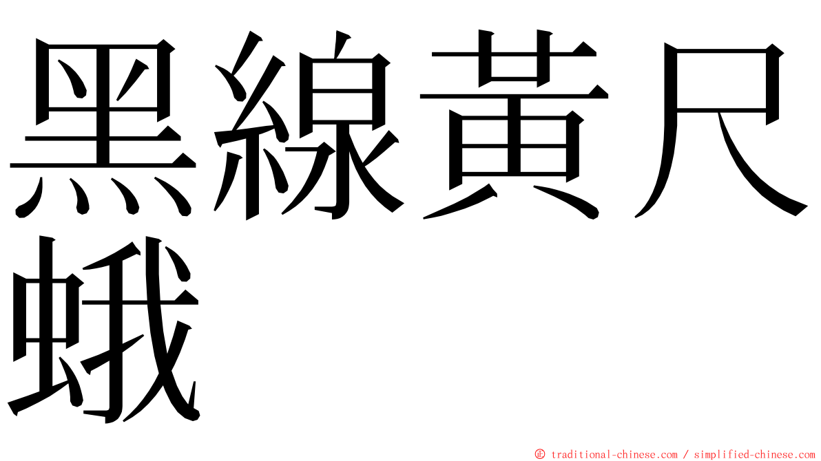 黑線黃尺蛾 ming font