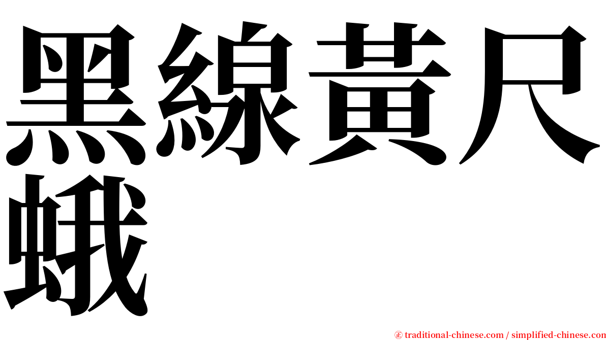 黑線黃尺蛾 serif font