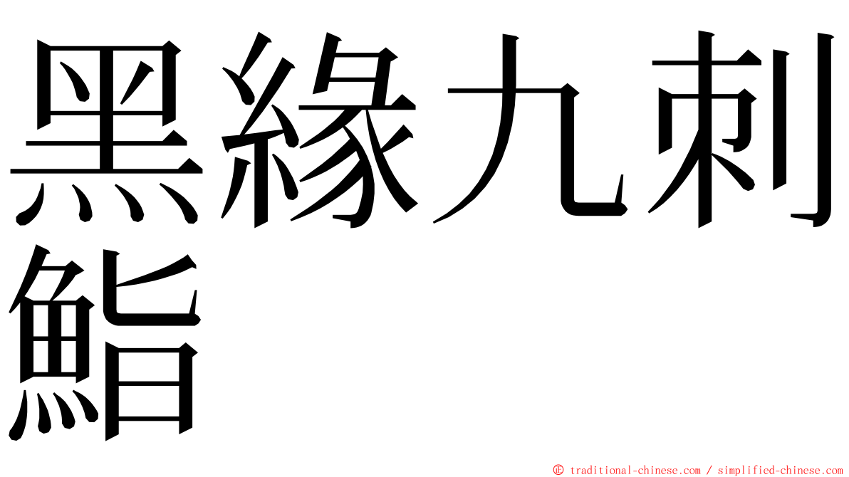 黑緣九刺鮨 ming font