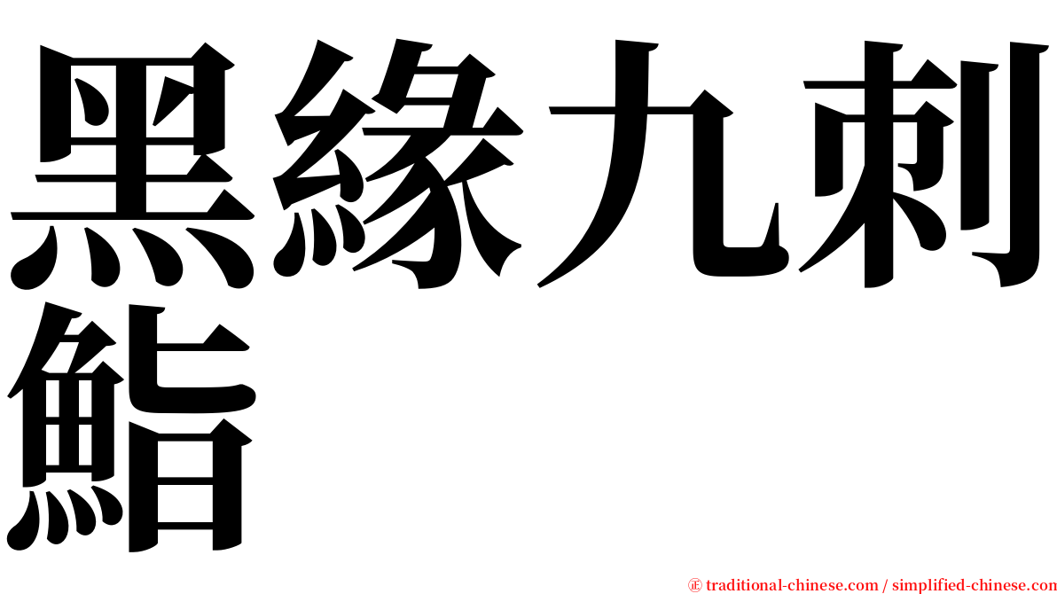 黑緣九刺鮨 serif font