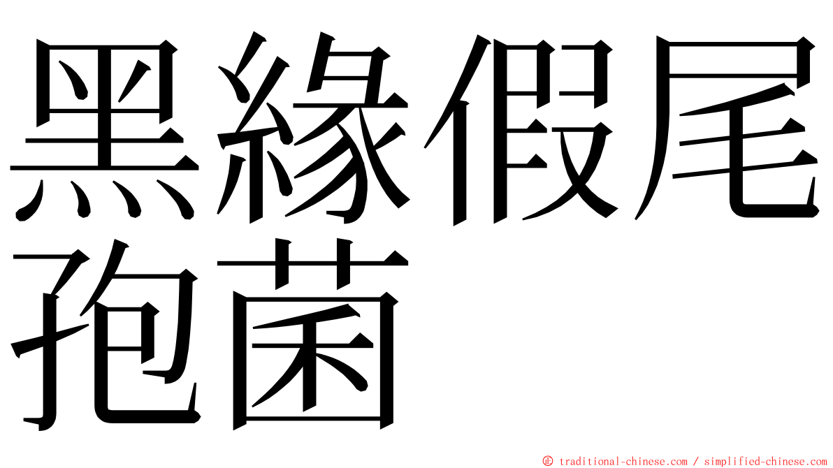 黑緣假尾孢菌 ming font