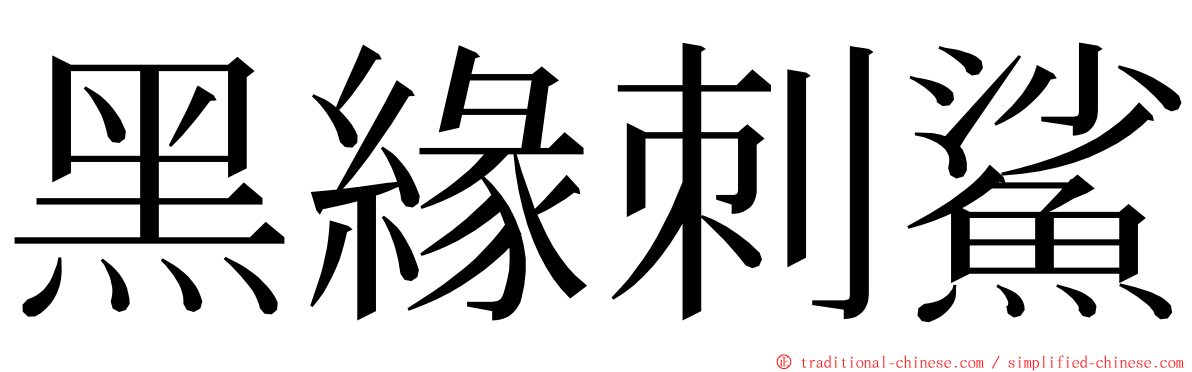 黑緣刺鯊 ming font