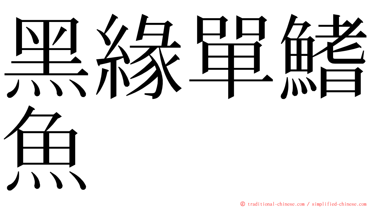 黑緣單鰭魚 ming font