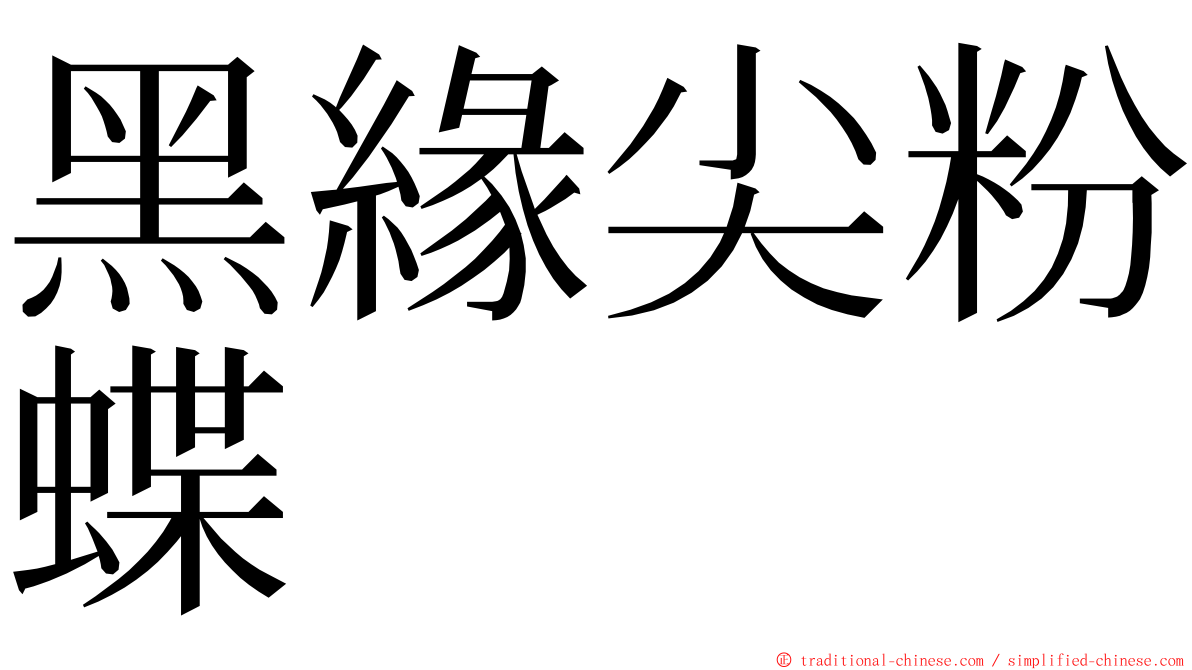 黑緣尖粉蝶 ming font