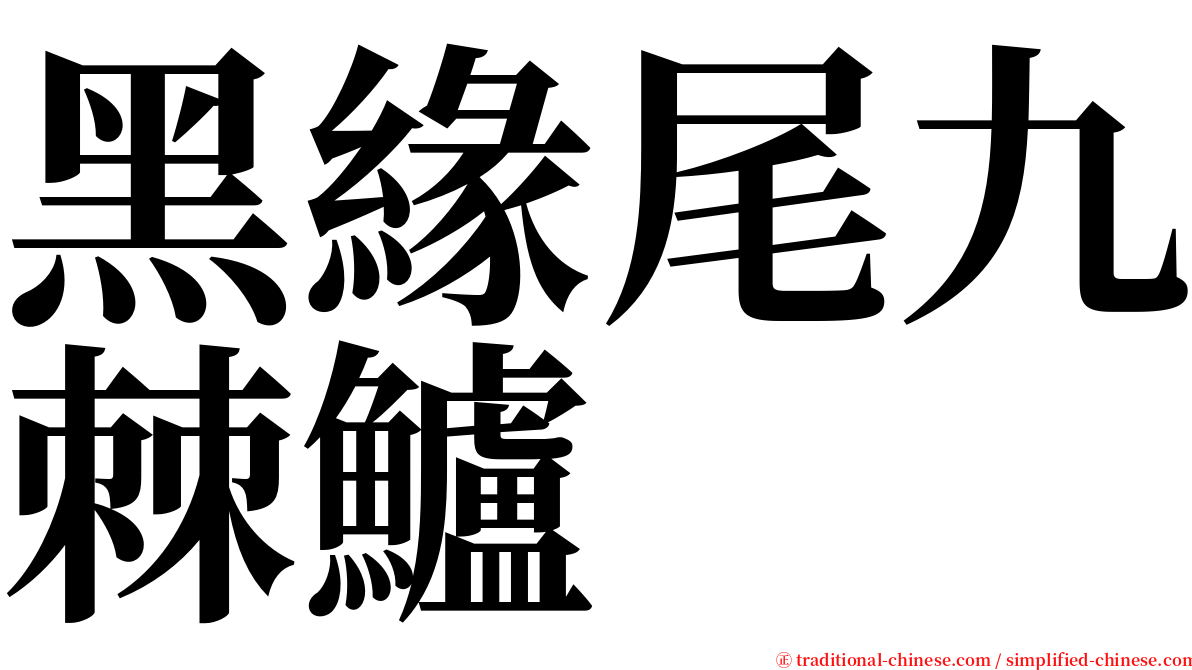 黑緣尾九棘鱸 serif font