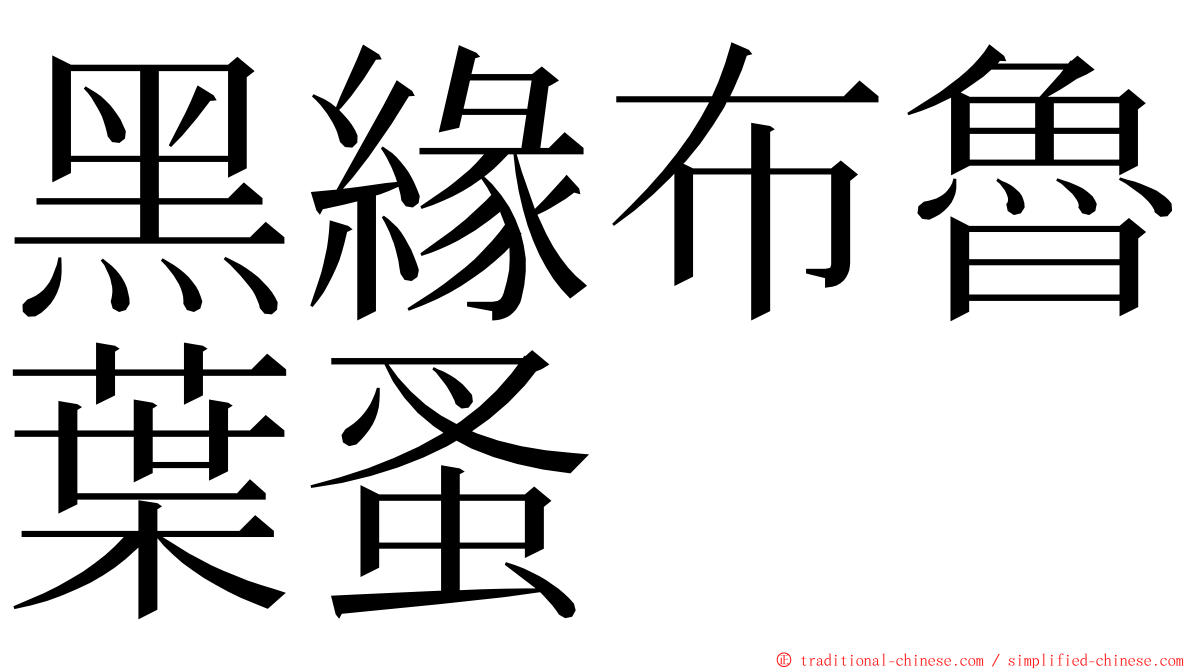 黑緣布魯葉蚤 ming font