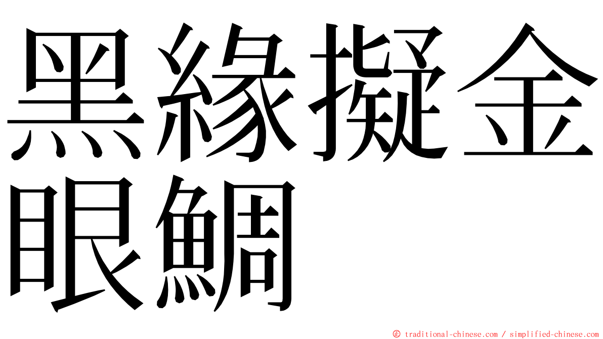 黑緣擬金眼鯛 ming font