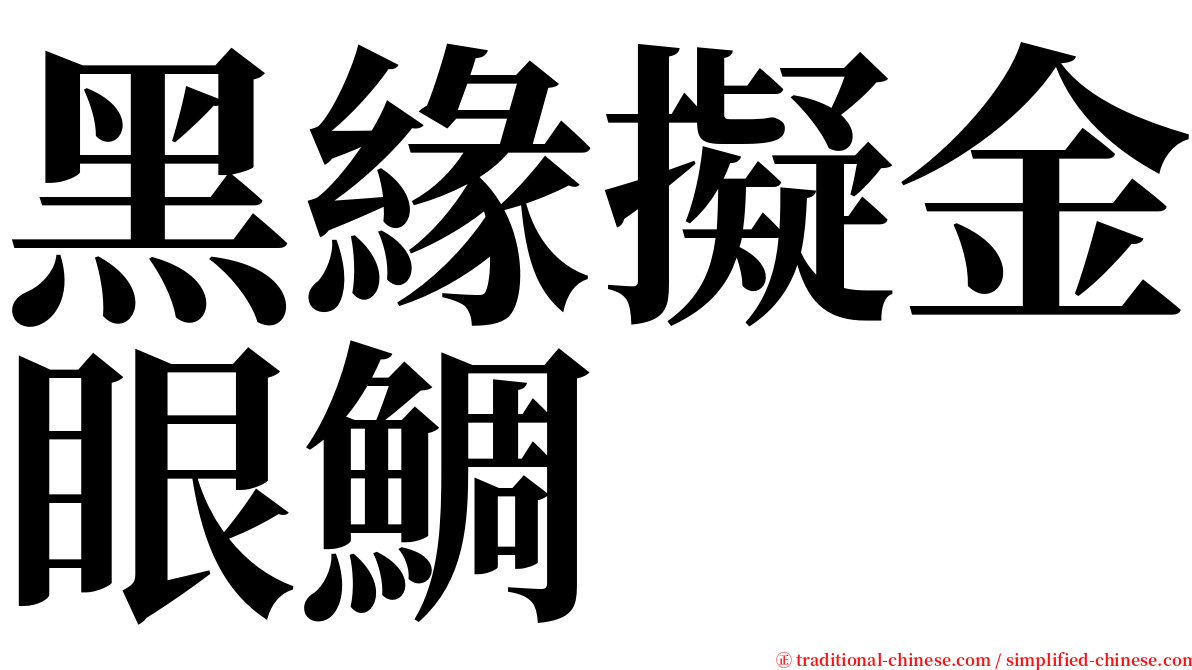 黑緣擬金眼鯛 serif font