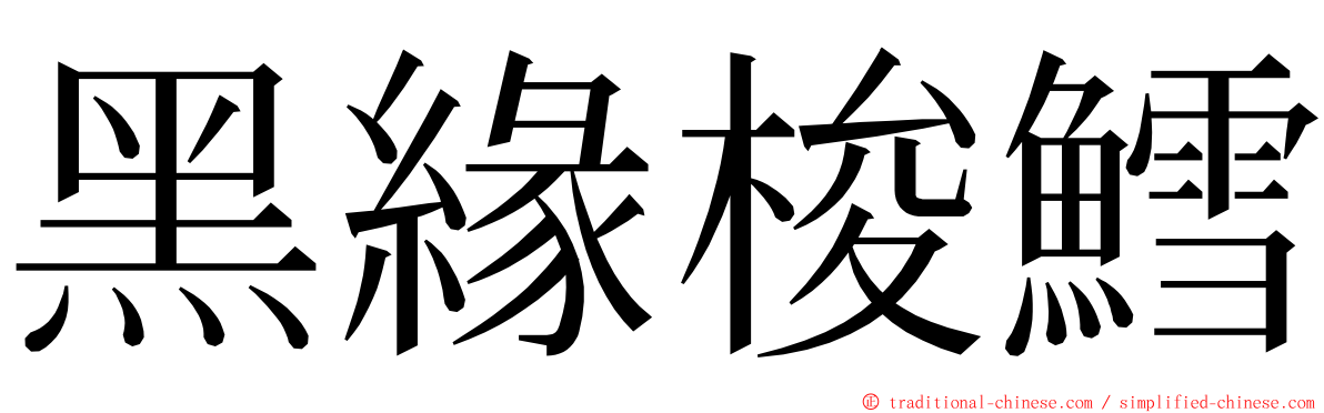 黑緣梭鱈 ming font