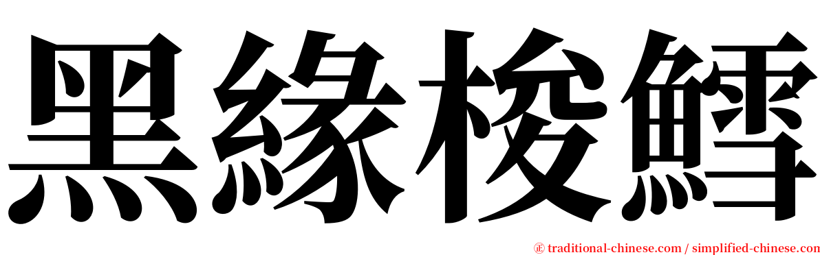 黑緣梭鱈 serif font