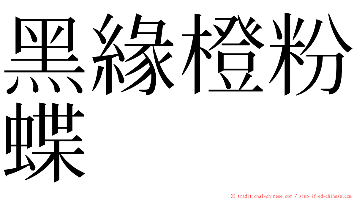 黑緣橙粉蝶 ming font