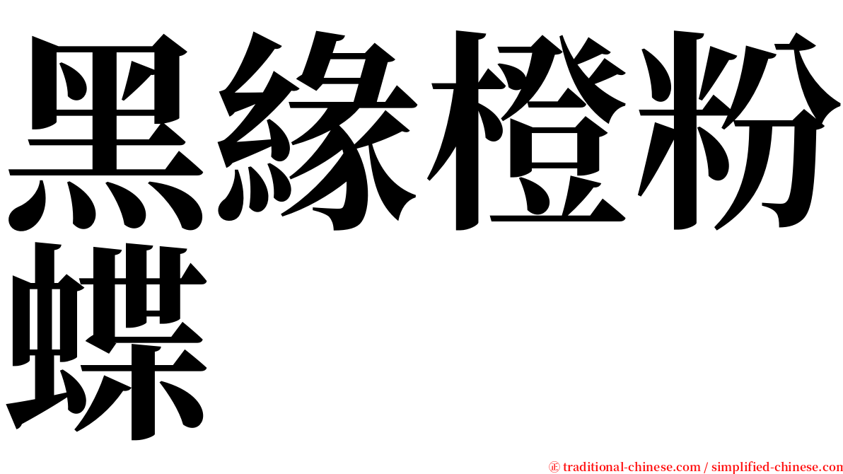 黑緣橙粉蝶 serif font