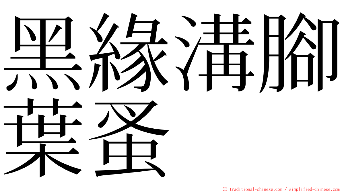 黑緣溝腳葉蚤 ming font