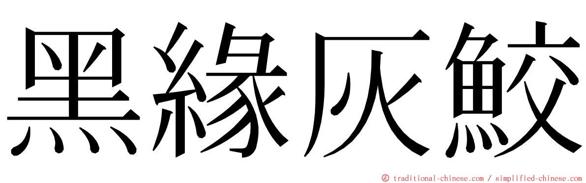 黑緣灰鮫 ming font