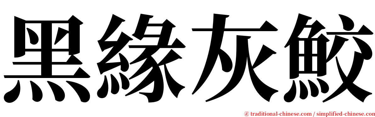 黑緣灰鮫 serif font