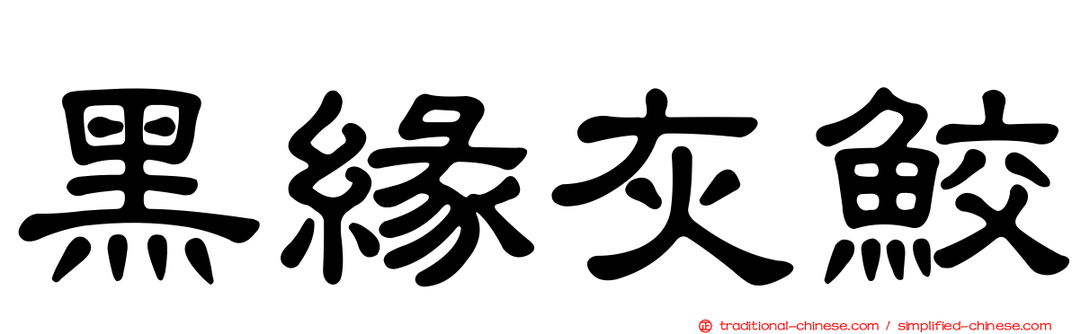 黑緣灰鮫