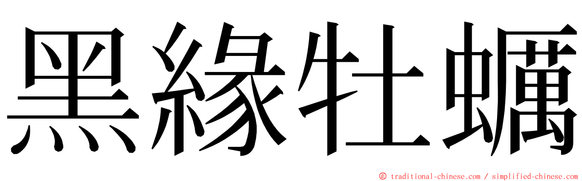 黑緣牡蠣 ming font