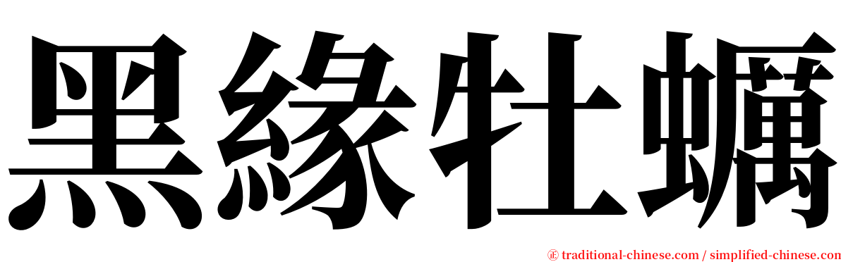 黑緣牡蠣 serif font