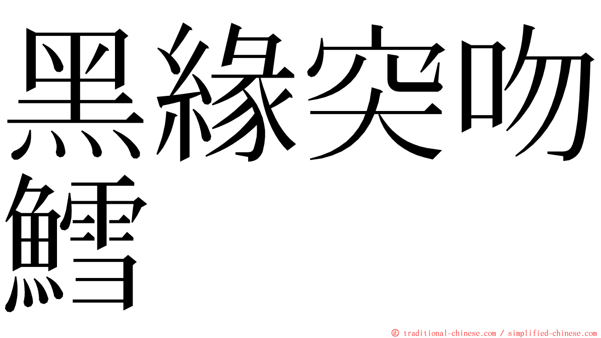 黑緣突吻鱈 ming font