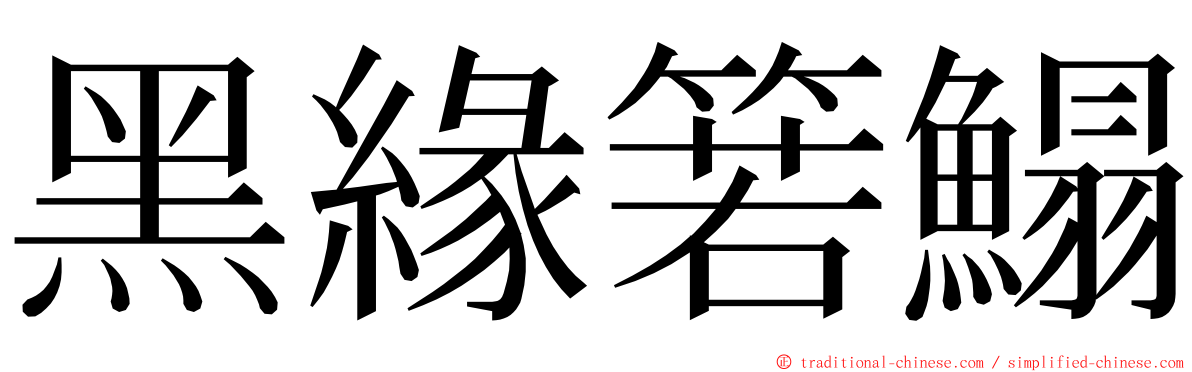 黑緣箬鰨 ming font