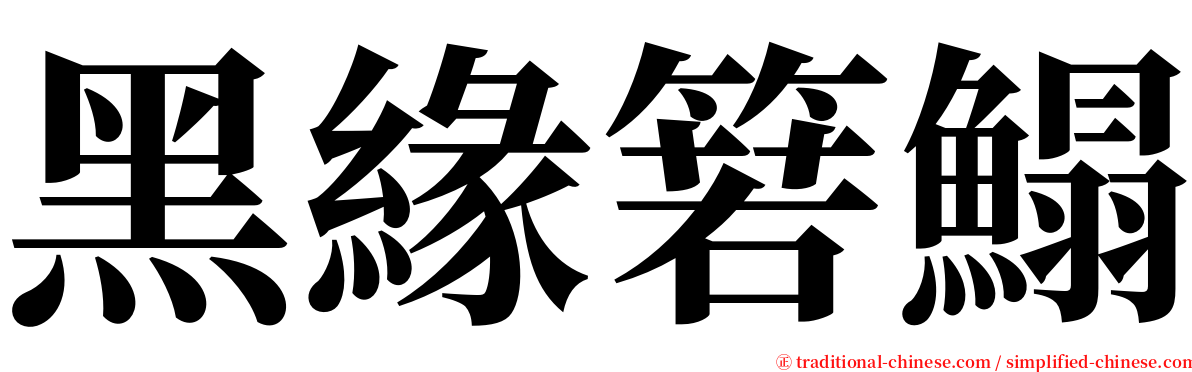 黑緣箬鰨 serif font