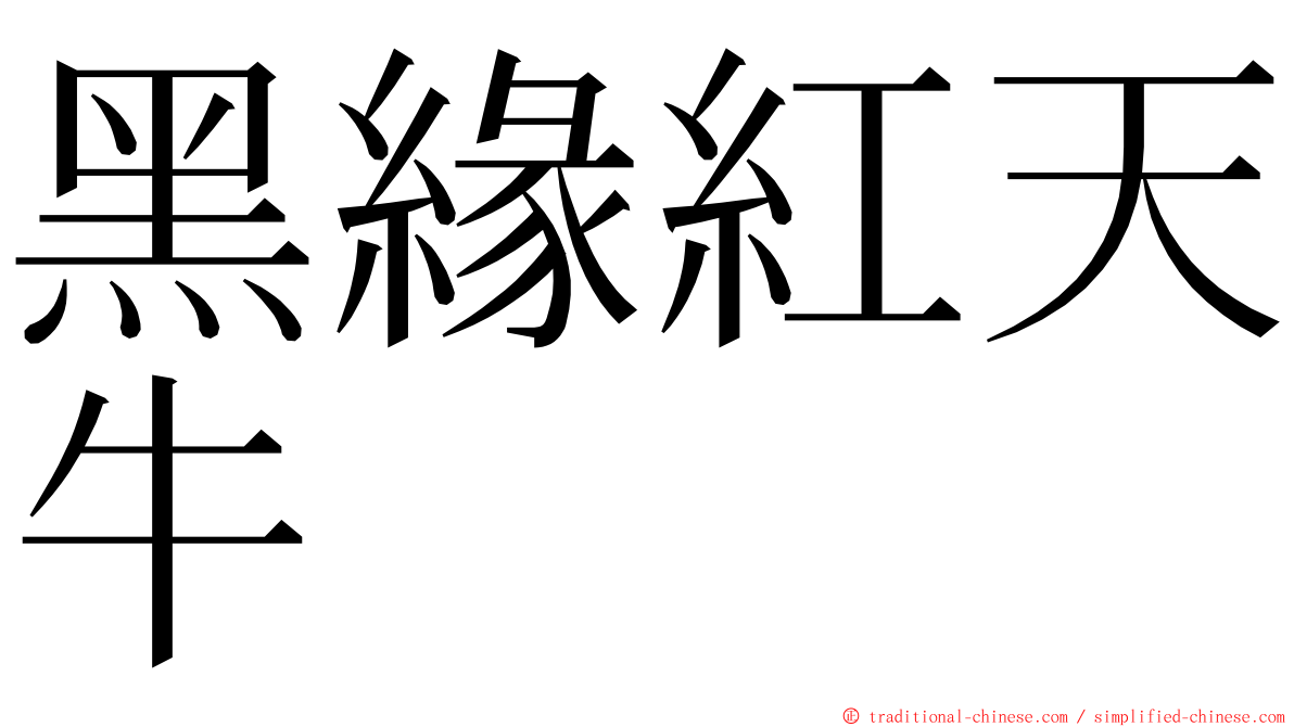 黑緣紅天牛 ming font