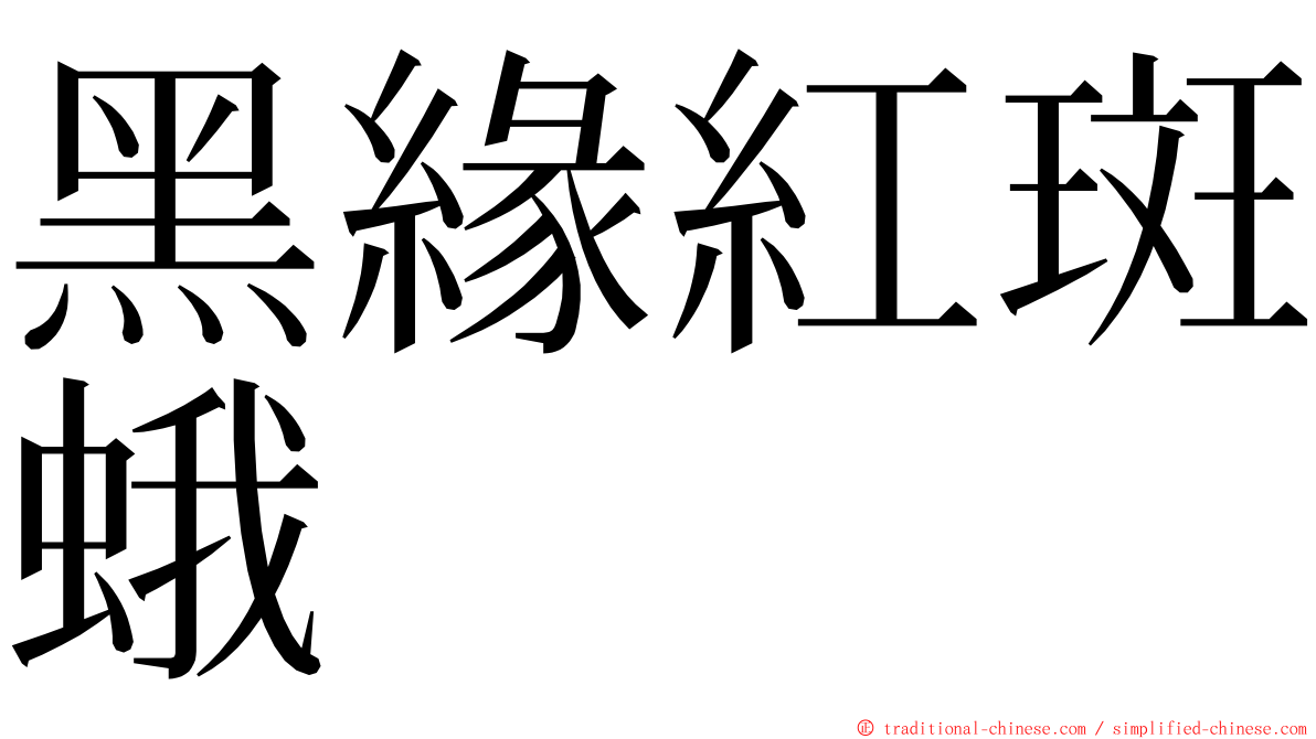 黑緣紅斑蛾 ming font