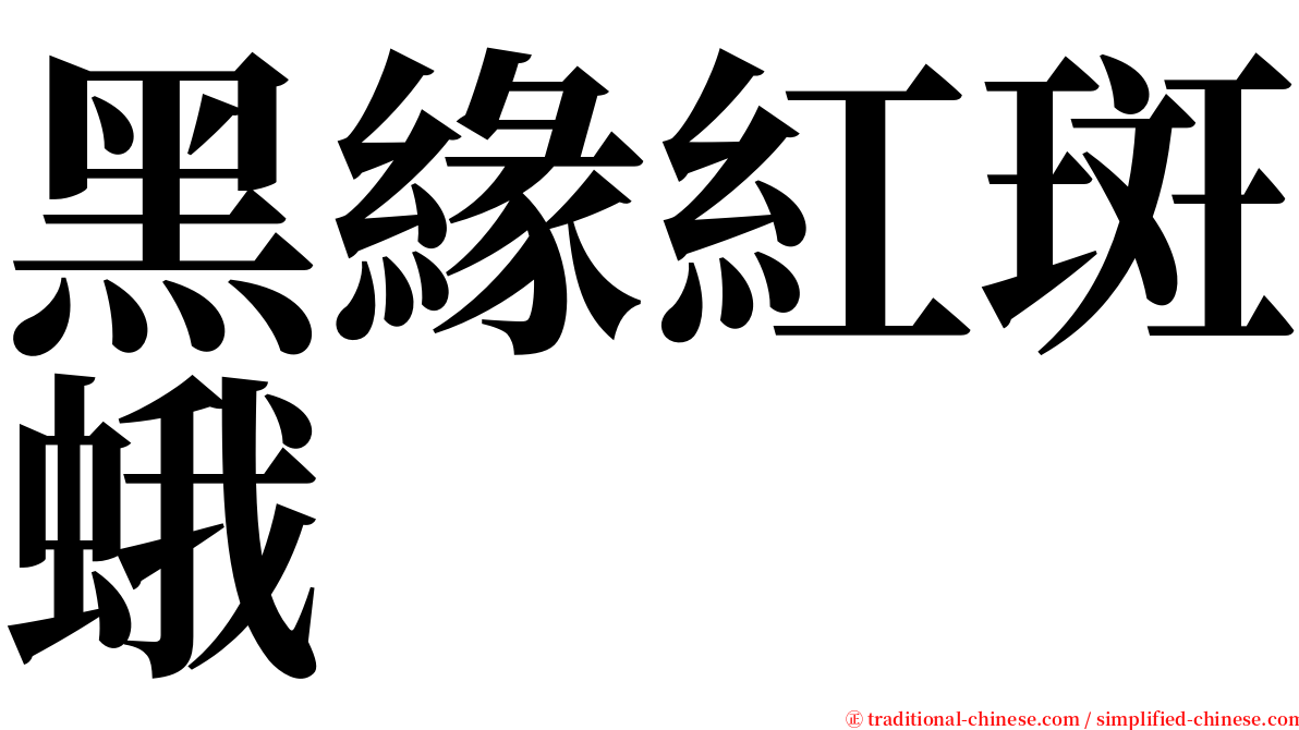 黑緣紅斑蛾 serif font