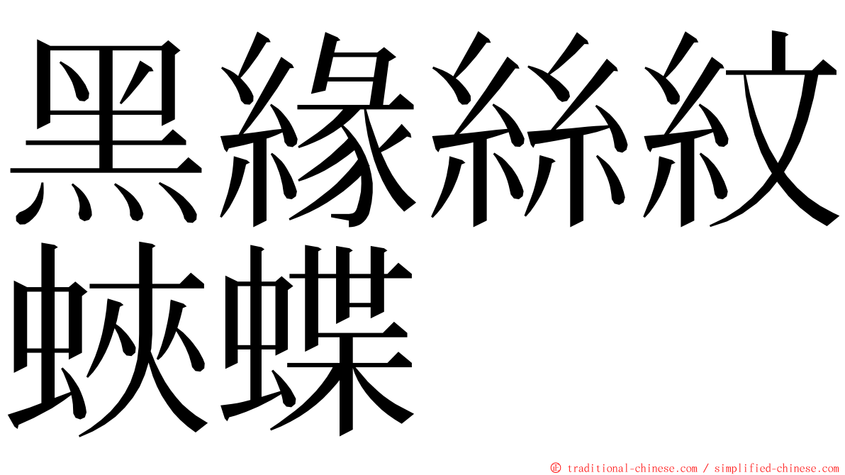 黑緣絲紋蛺蝶 ming font