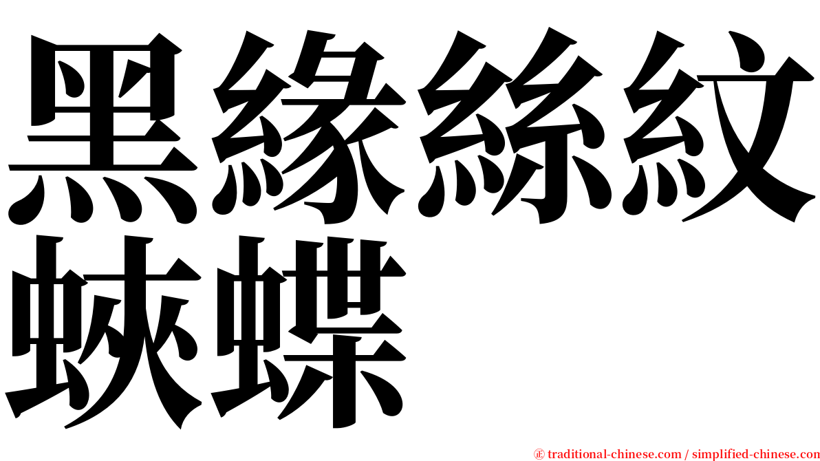 黑緣絲紋蛺蝶 serif font