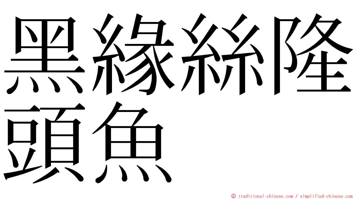 黑緣絲隆頭魚 ming font