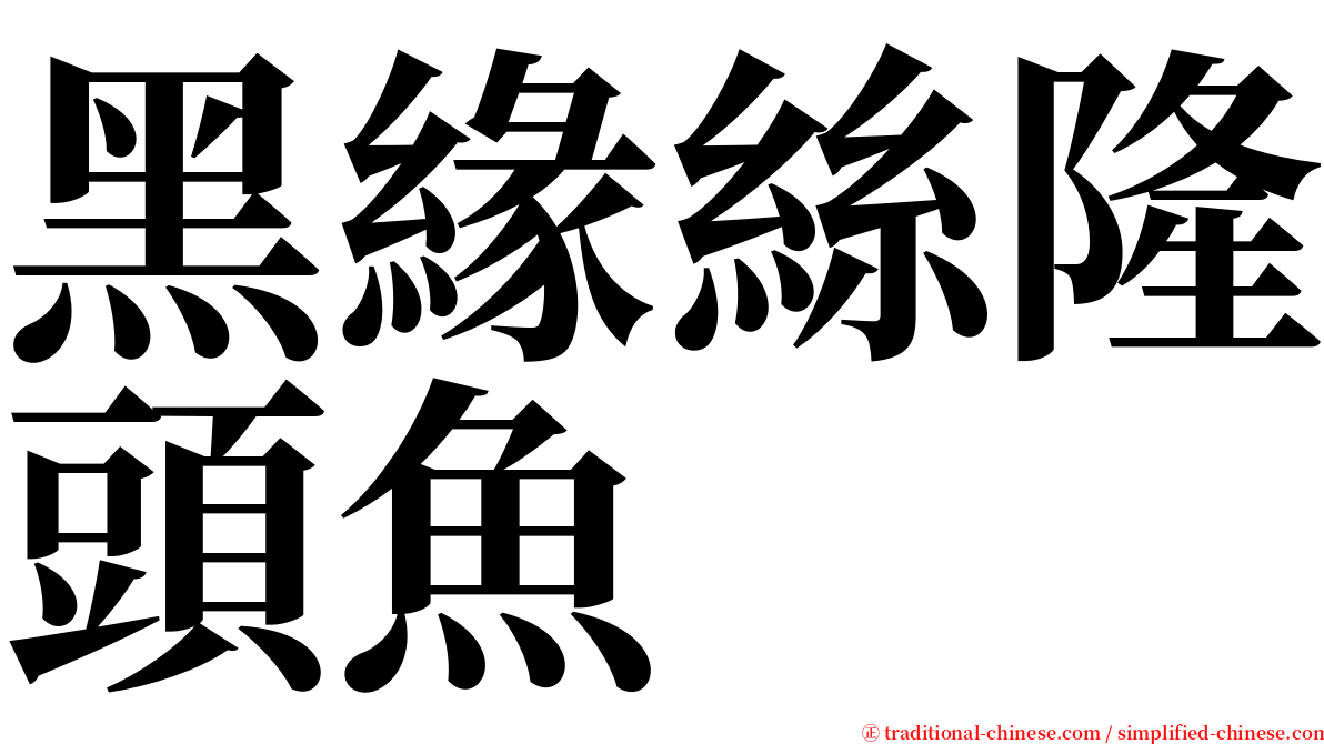 黑緣絲隆頭魚 serif font