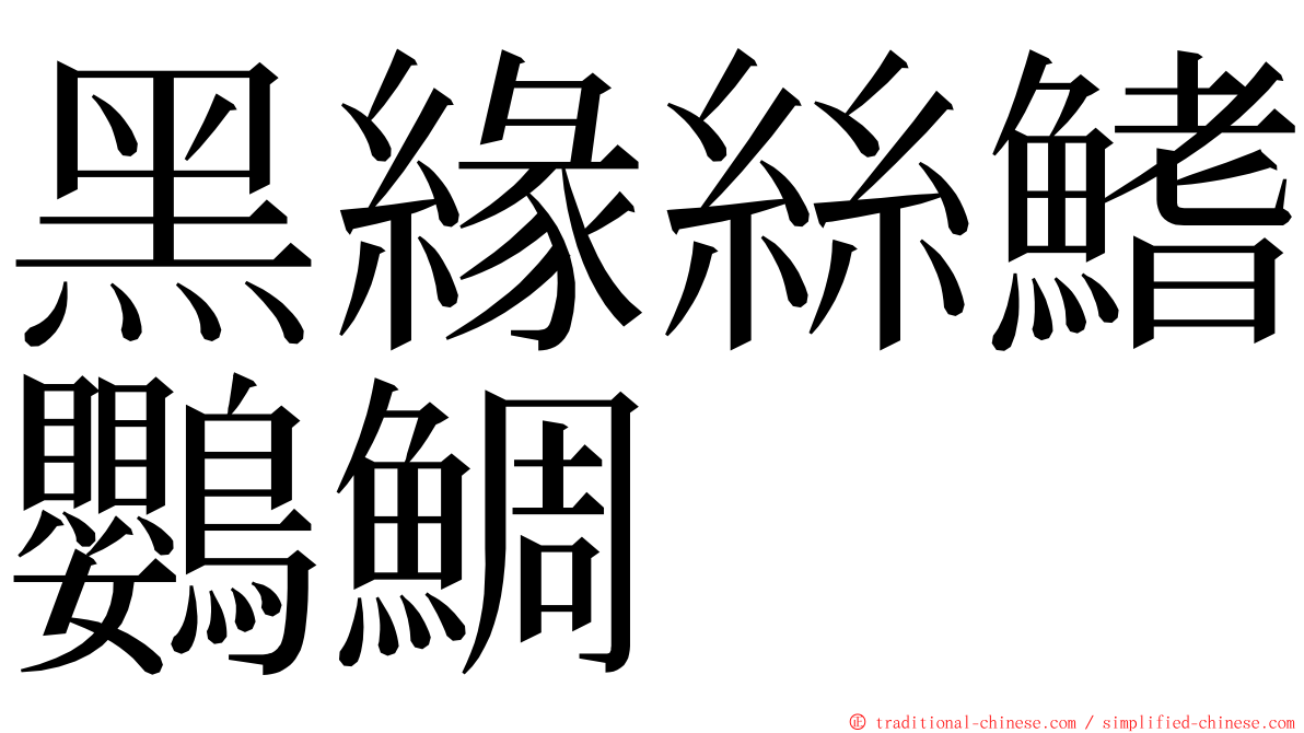 黑緣絲鰭鸚鯛 ming font