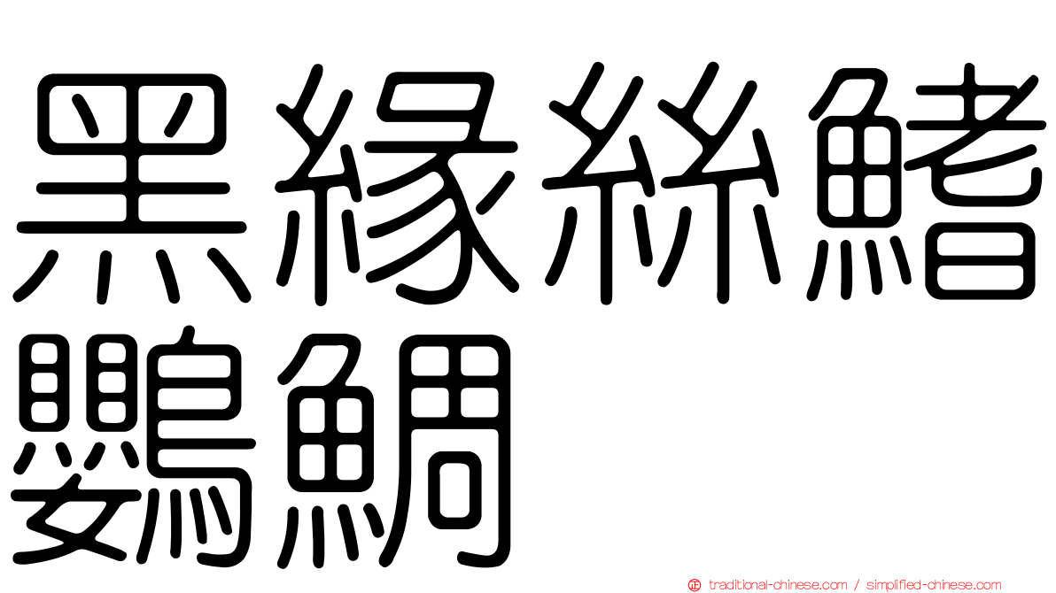 黑緣絲鰭鸚鯛