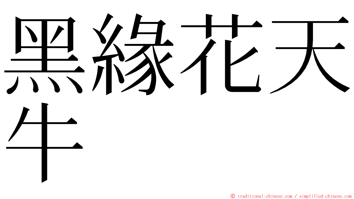 黑緣花天牛 ming font