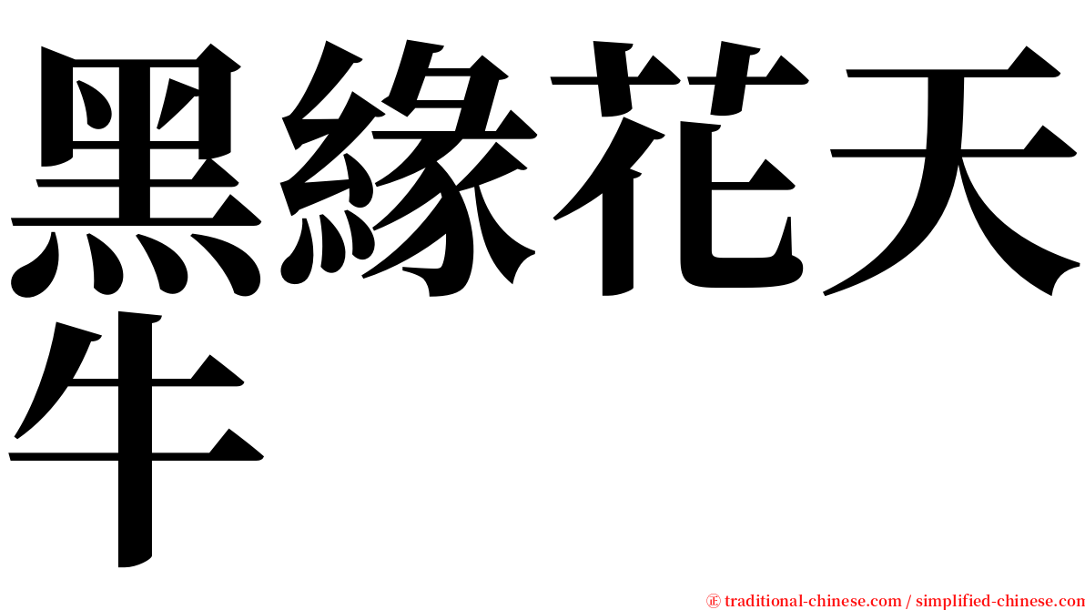 黑緣花天牛 serif font