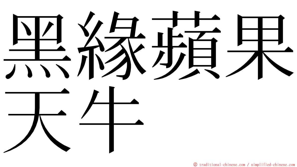 黑緣蘋果天牛 ming font