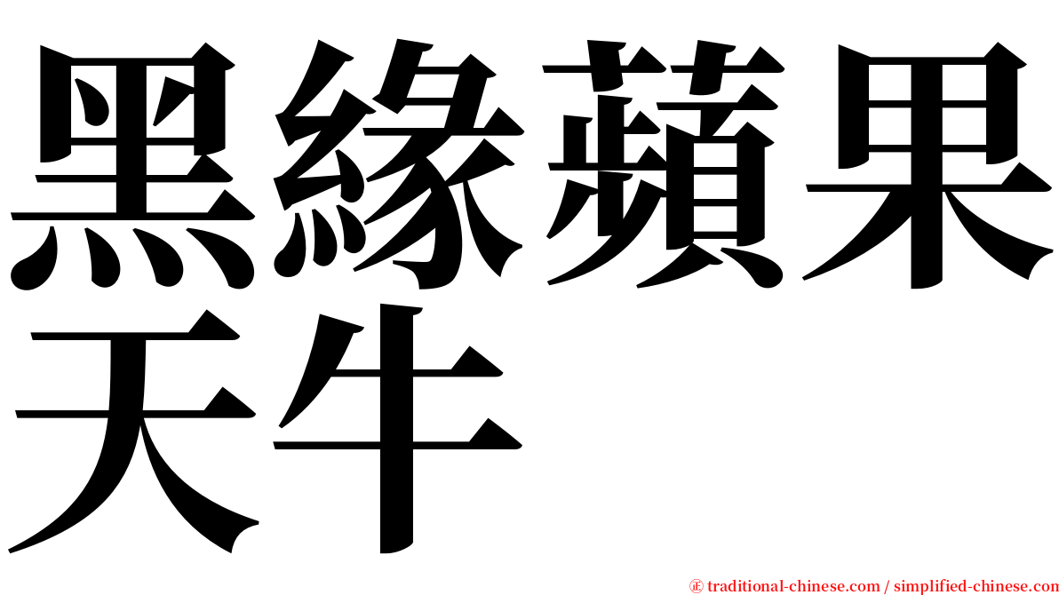 黑緣蘋果天牛 serif font