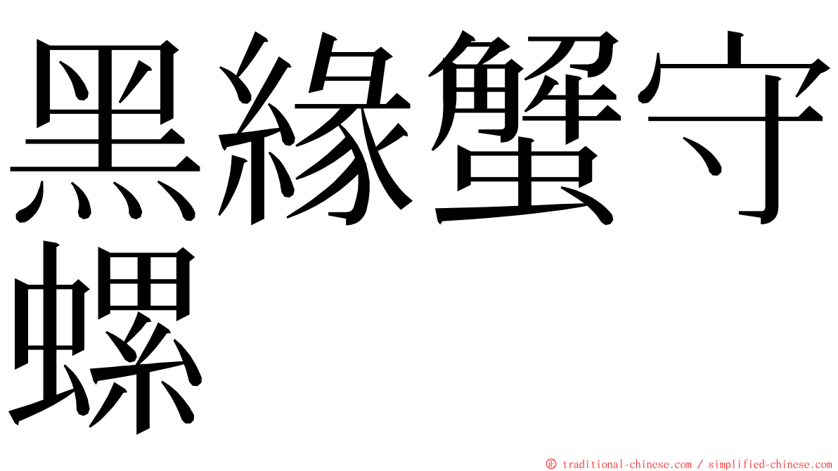 黑緣蟹守螺 ming font