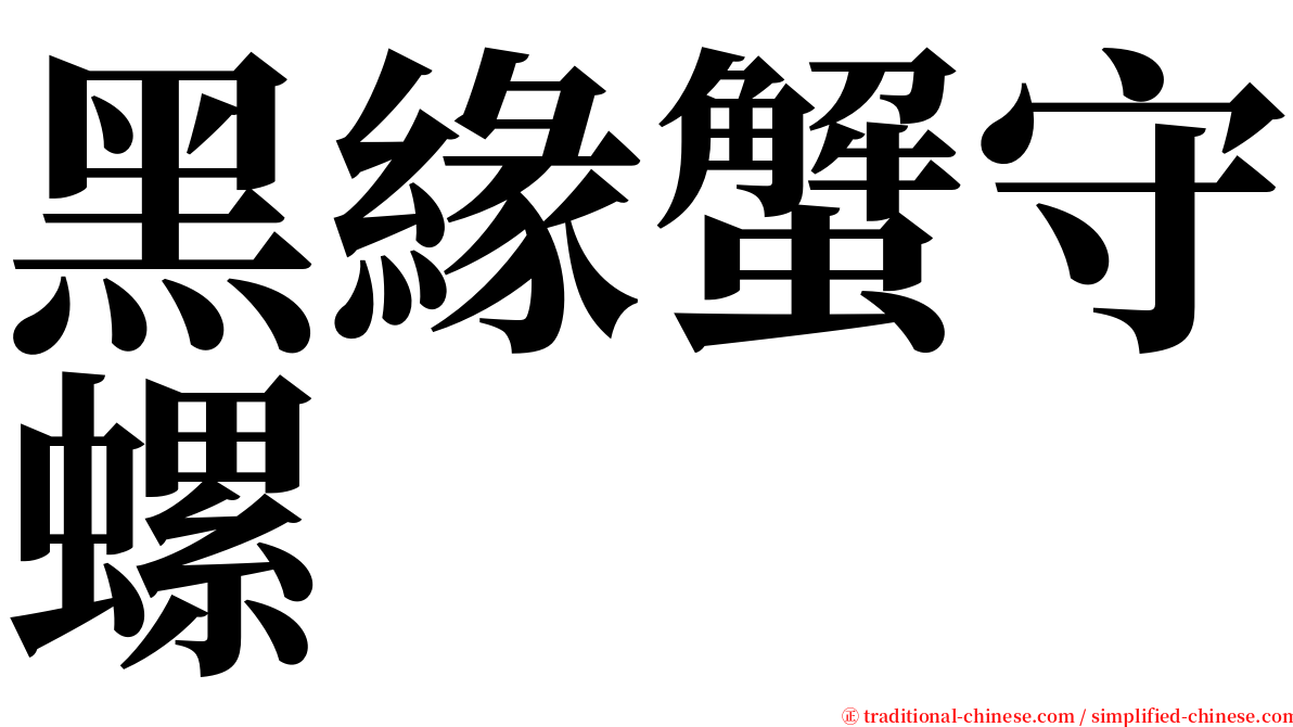 黑緣蟹守螺 serif font