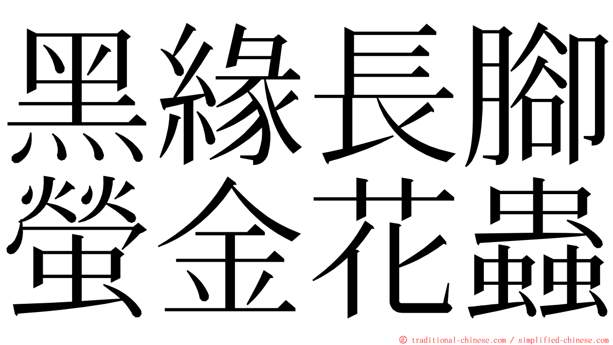 黑緣長腳螢金花蟲 ming font