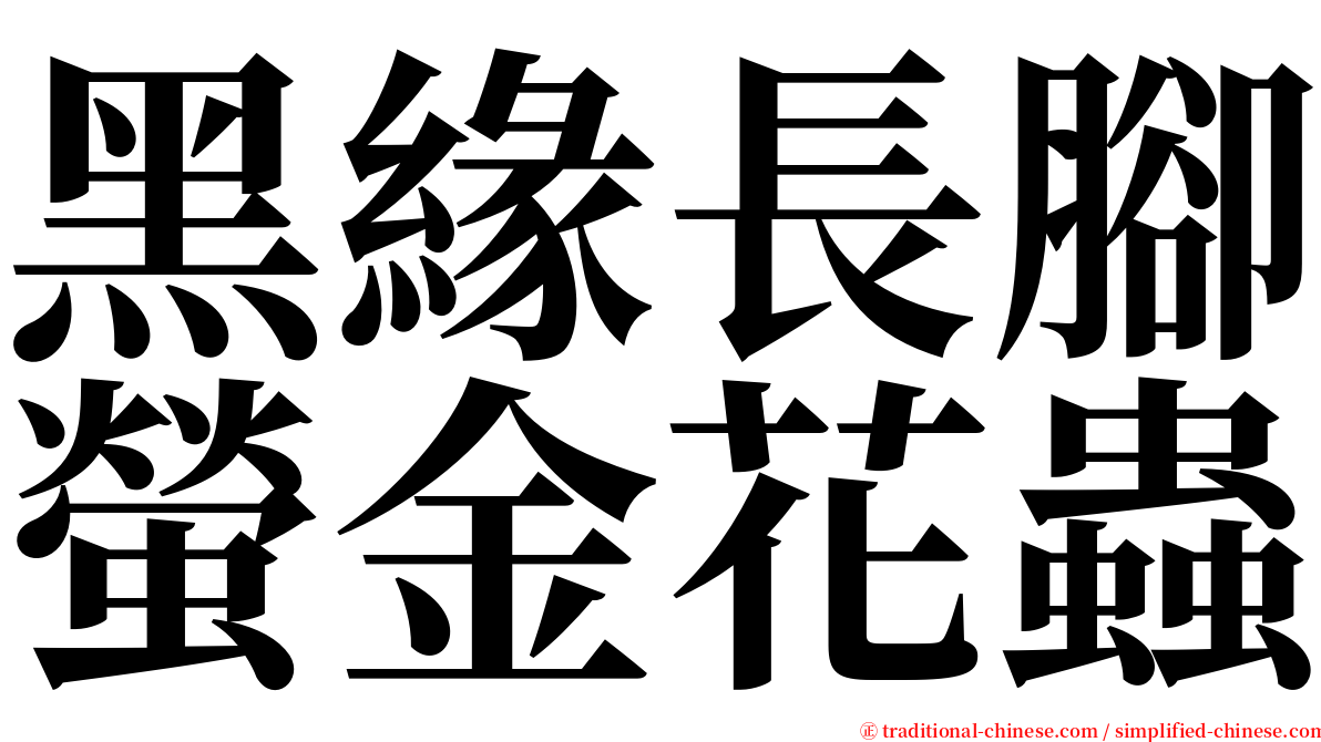 黑緣長腳螢金花蟲 serif font