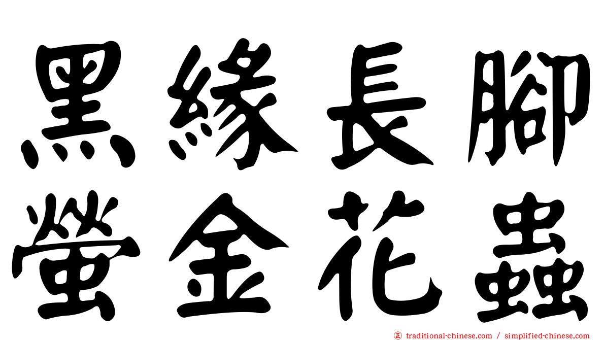 黑緣長腳螢金花蟲