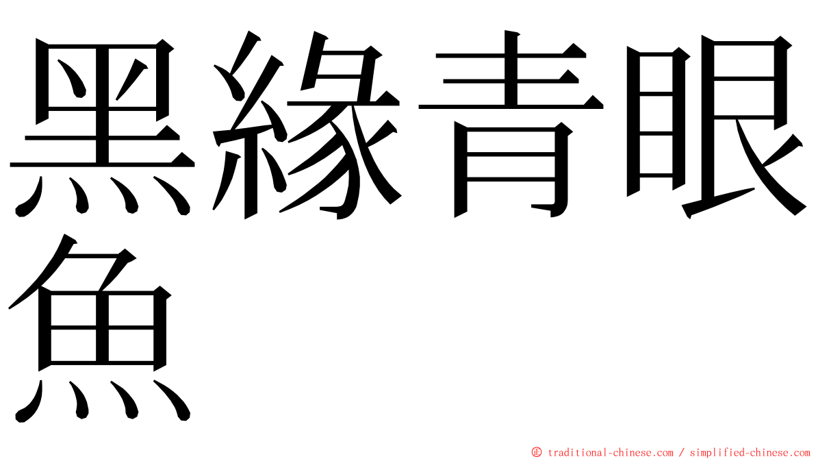 黑緣青眼魚 ming font