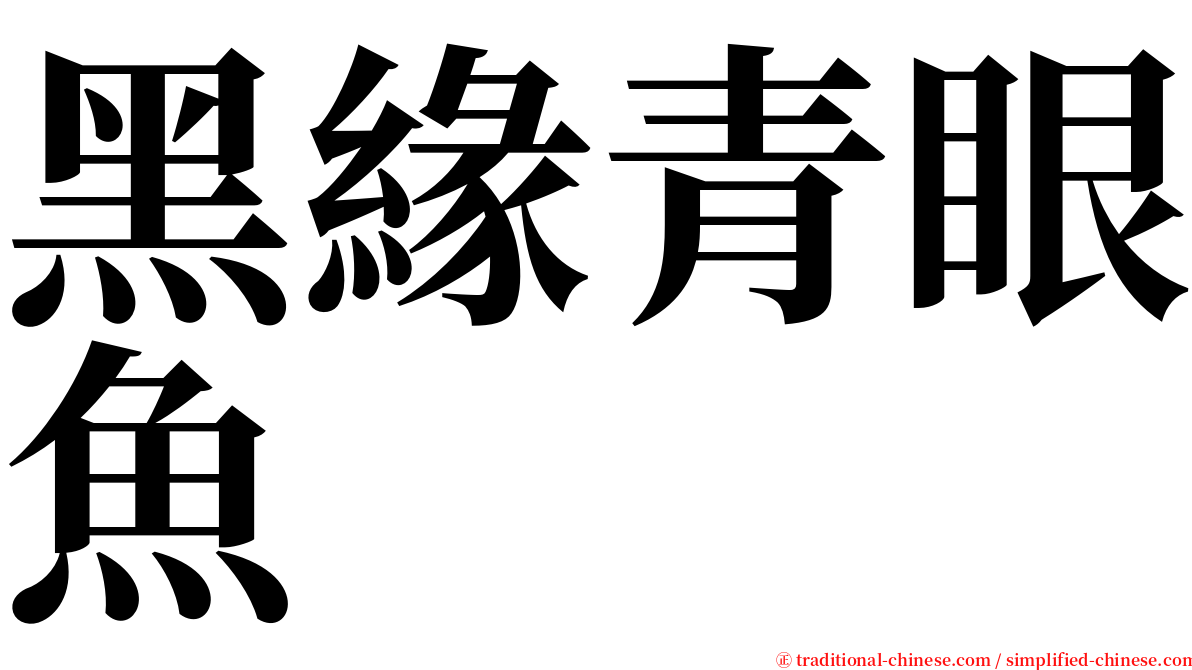 黑緣青眼魚 serif font