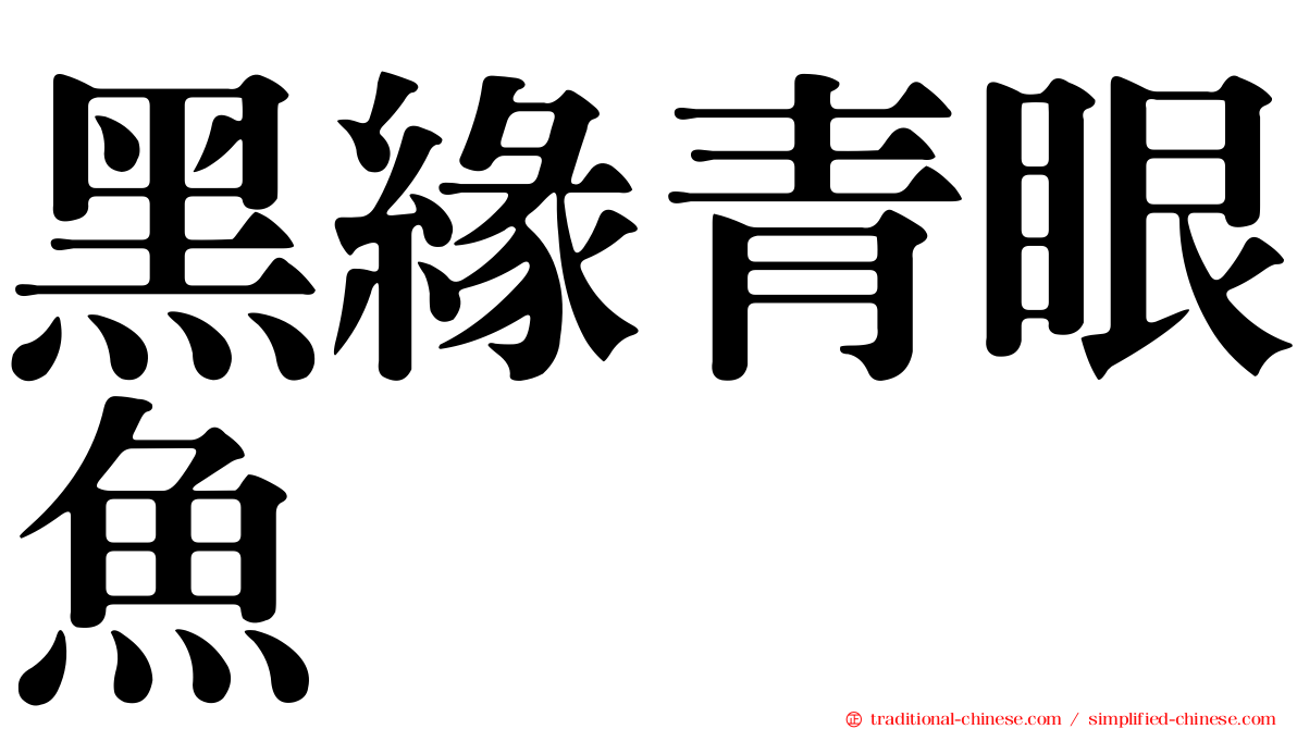 黑緣青眼魚